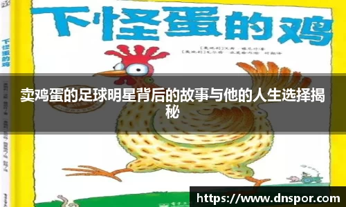 卖鸡蛋的足球明星背后的故事与他的人生选择揭秘