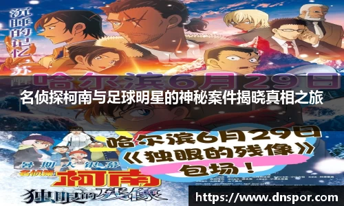 名侦探柯南与足球明星的神秘案件揭晓真相之旅
